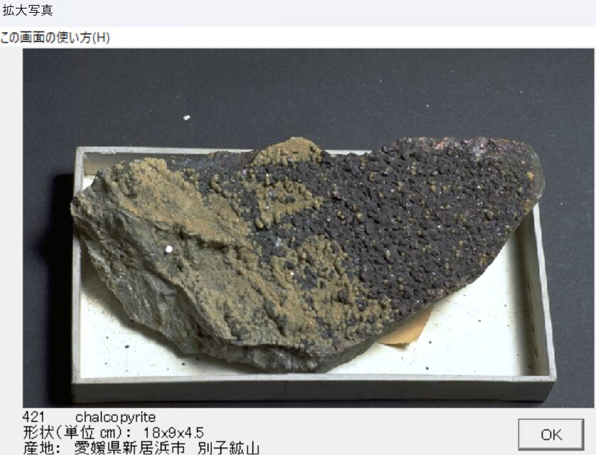 黄銅鉱　愛媛県新居浜市　別子鉱山 出典：本邦鉱物標本　